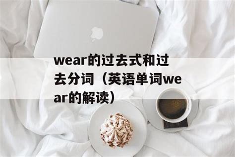 wear 过去 式